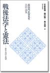 戦後法学と憲法　長谷川正安先生追悼論集画像