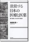 激動する日本の医療と医薬画像