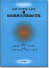 知的財産法の理論的探究画像