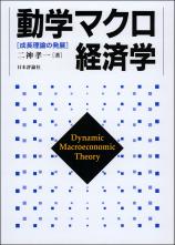 動学マクロ経済学画像