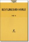 統合失調症治療の再検討画像