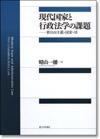 現代国家と行政法学の課題画像