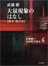 大量現象のはなし（確率・統計篇）画像