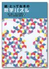 続・とっておきの数学パズル画像