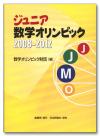 ジュニア数学オリンピック2008-2012画像
