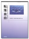 転落自白画像