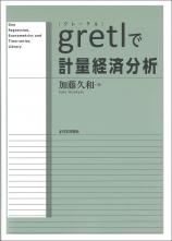 gretlで計量経済分析画像