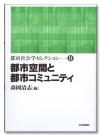 都市空間と都市コミュニティ画像