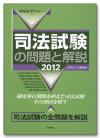 司法試験の問題と解説2012画像