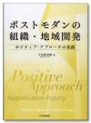 ポストモダンの組織・地域開発画像