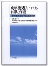 成年後見法における自律と保護画像