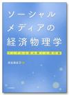 ソーシャルメディアの経済物理学画像