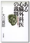 ある心臓外科医の裁判画像