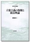 立憲主義の復権と憲法理論画像