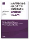 性的問題行動を抱える青年の認知行動療法画像