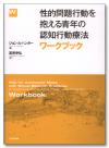 性的問題行動を抱える青年の認知行動療法画像