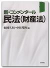 新・コンメンタール民法（財産法）画像