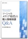 ソーシャルメディア時代の個人情報保護Q&amp;A画像