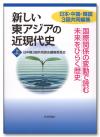 新しい東アジアの近現代史［上］画像