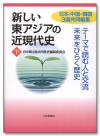 新しい東アジアの近現代史［下］画像