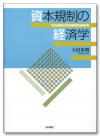 資本規制の経済学画像