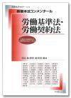 新基本法コンメンタール　労働基準法・労働契約法画像