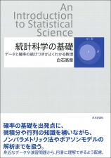 統計科学の基礎画像