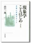 現象学ことはじめ（改訂版）画像