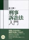 刑事訴訟法入門画像