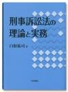 刑事訴訟法の理論と実務画像