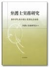 弁護士実務研究画像