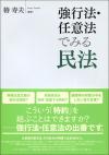 強行法・任意法でみる民法画像