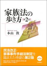 家族法の歩き方［第2版］画像