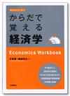 からだで覚える経済学画像