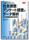 社会調査・アンケート調査とデータ解析［第２版］画像