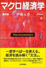 マクロ経済学［第２版］画像