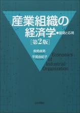 産業組織の経済学［第２版］画像