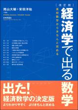 ［改訂版］経済学で出る数学画像