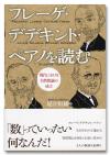 フレーゲ・デデキント・ペアノを読む画像