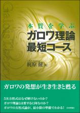 本質を学ぶ ガロワ理論最短コース画像