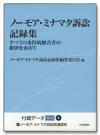 ノーモア・ミナマタ訴訟記録集 ３巻セット画像