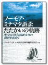 ノーモア・ミナマタ訴訟たたかいの軌跡画像