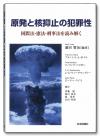 原発と核抑止の犯罪性画像