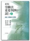 新版 労働法重要判例を読む１画像