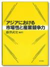 アジアにおける市場性と産業競争力画像