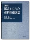 新訂　鑑定からみた産科医療訴訟画像