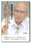 肥田舜太郎が語る  いま、どうしても伝えておきたいこと画像