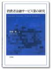 消費者金融サービス業の研究画像