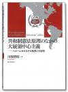 共和制憲法原理のなかの大統領中心主義画像