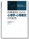 刑事裁判における心理学・心理鑑定の可能性画像